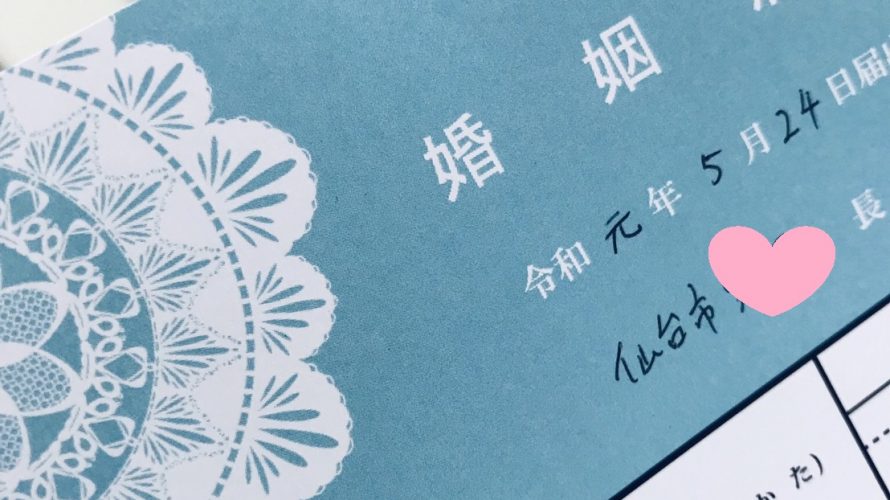 祝!令和元年入籍