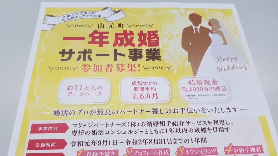 「山元町一年成婚サポート事業」まもなくスタート!