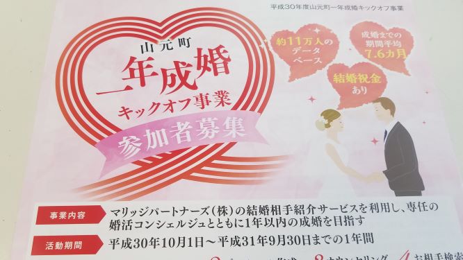 山元町一年成婚事業で初!ご成婚