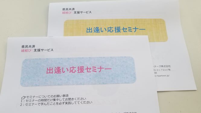 出逢い応援セミナー開催!