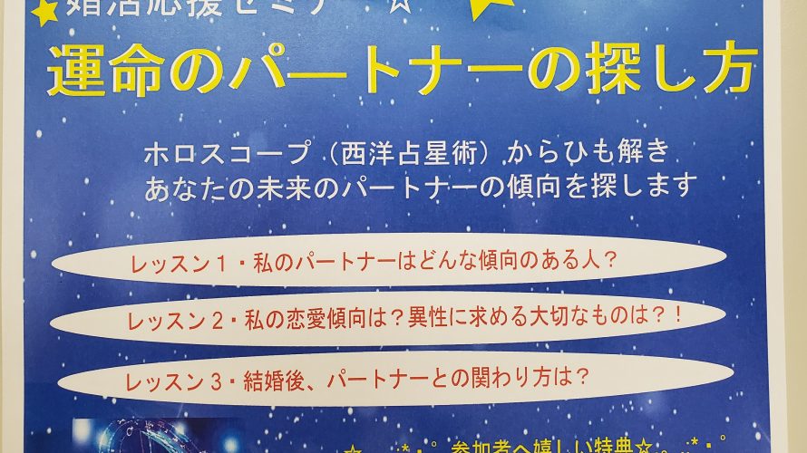 ”運命のパートナーの探し方セミナー”開催します!