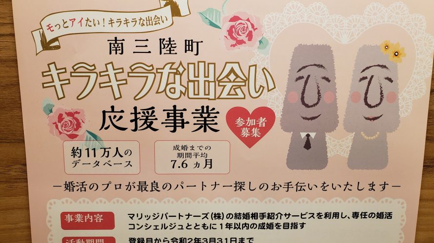 南三陸町キラキラな出会い応援事業募集スタート!
