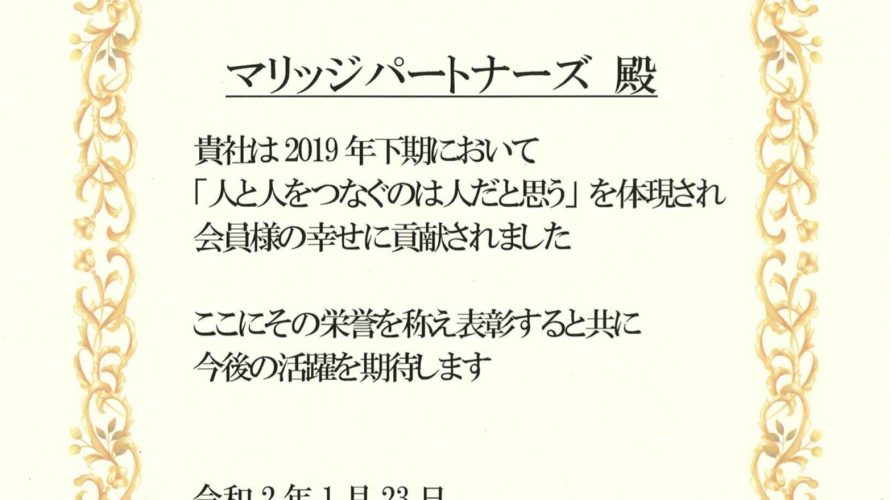 日本結婚相談所連盟IBJからも賞をいただきました!