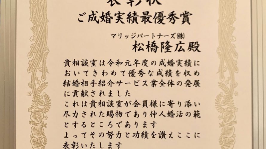 「ご成婚実績最優秀賞」をいただきました!!