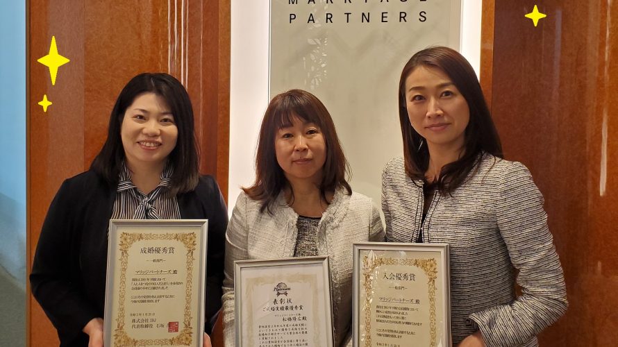 婚活サポートで3冠達成!