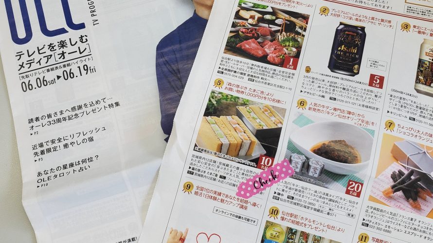 週刊オーレにプレゼント企画に掲載!