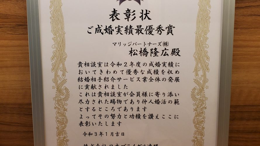 今年も成婚実績最優秀賞を受賞!