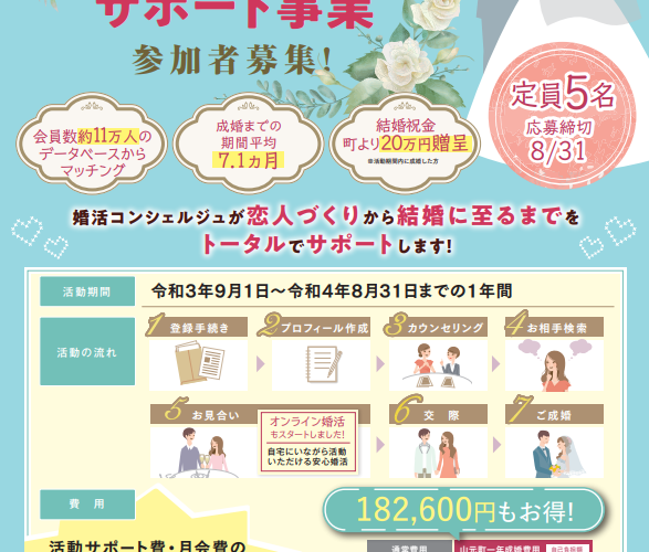 【宮城県山元町 一年成婚サポート事業&自分磨き応援セミナー】☆参加者募集中☆