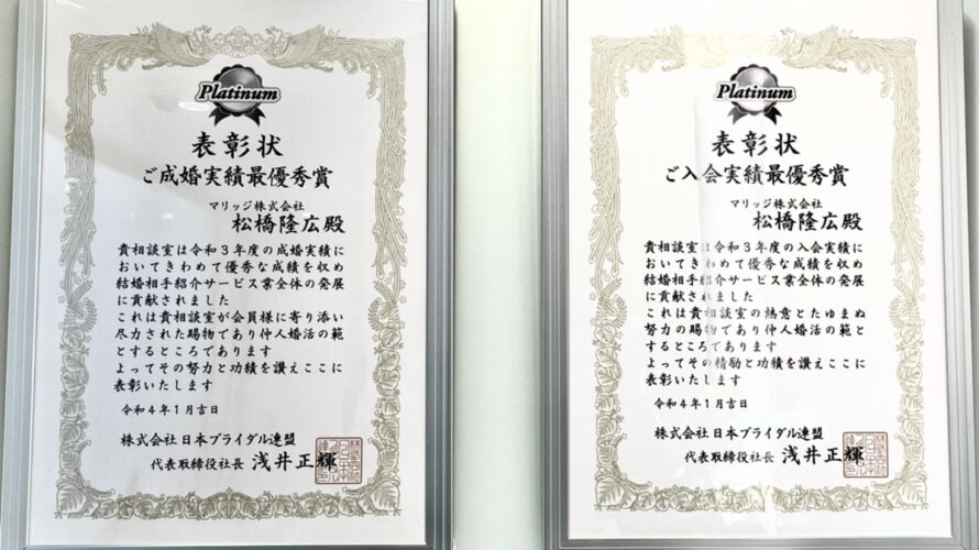 3年連続!ご成婚実績最優秀賞を受賞!