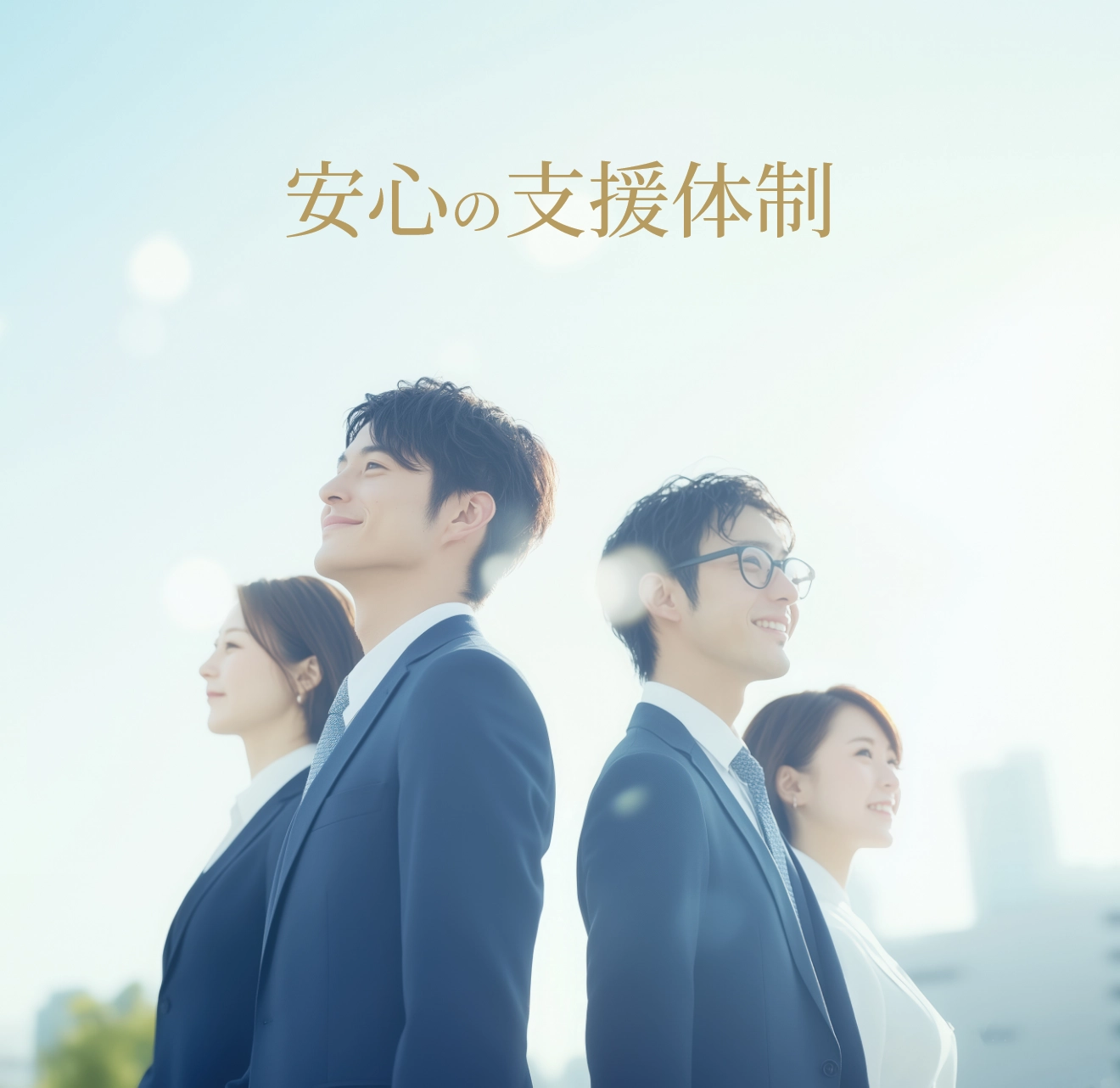 安心の支援体制