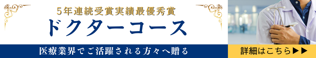6年連続受賞実績最優秀賞 医療業界でご活躍される方々へ贈る ドクターコース（医師専門コース）
