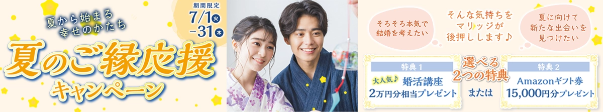 夏のご縁応援キャンペーン