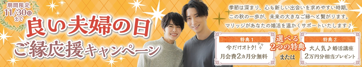 良い夫婦の日 ご縁応援キャンペーン