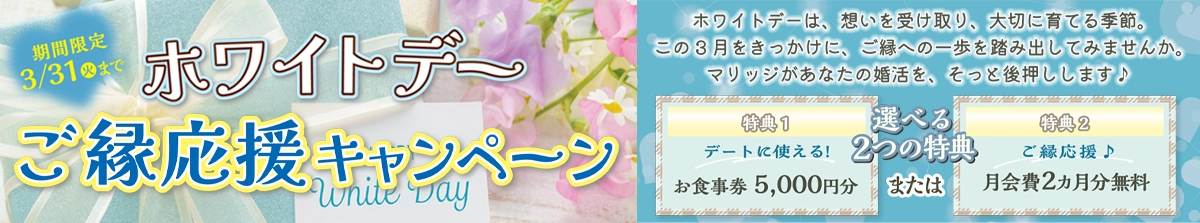 ホワイトデーご縁応援キャンペーン