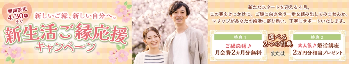 新生活ご縁応援キャンペーン