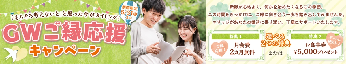 GWご縁応援キャンペーン