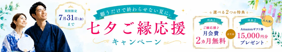七夕ご縁応援キャンペーン