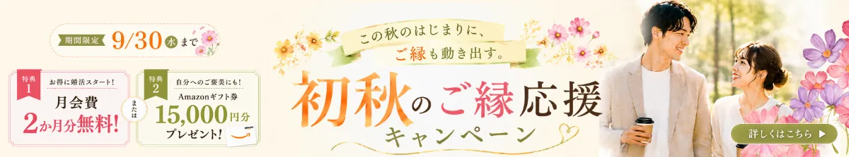初秋のご縁応援キャンペーン
