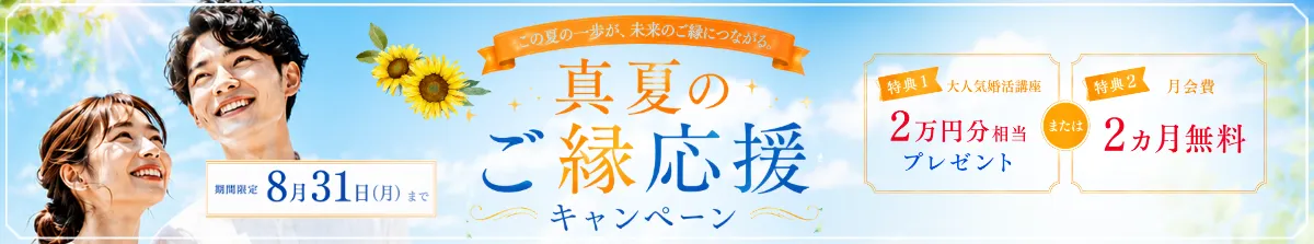 真夏のご縁応援キャンペーン