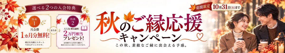 秋のご縁応援キャンペーン